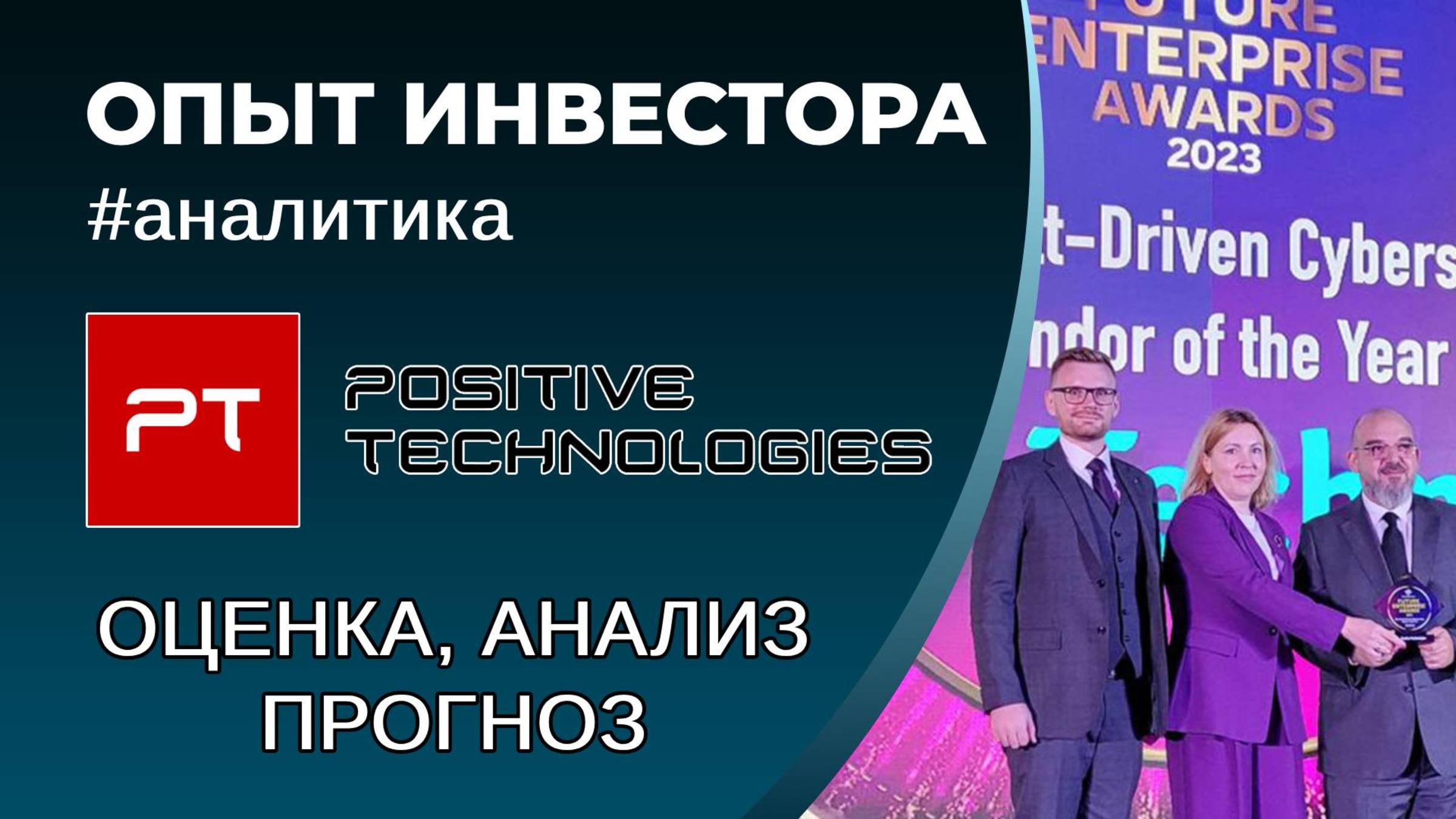 Позитив (#POSI) - оценка, анализ, прогноз смотреть онлайн