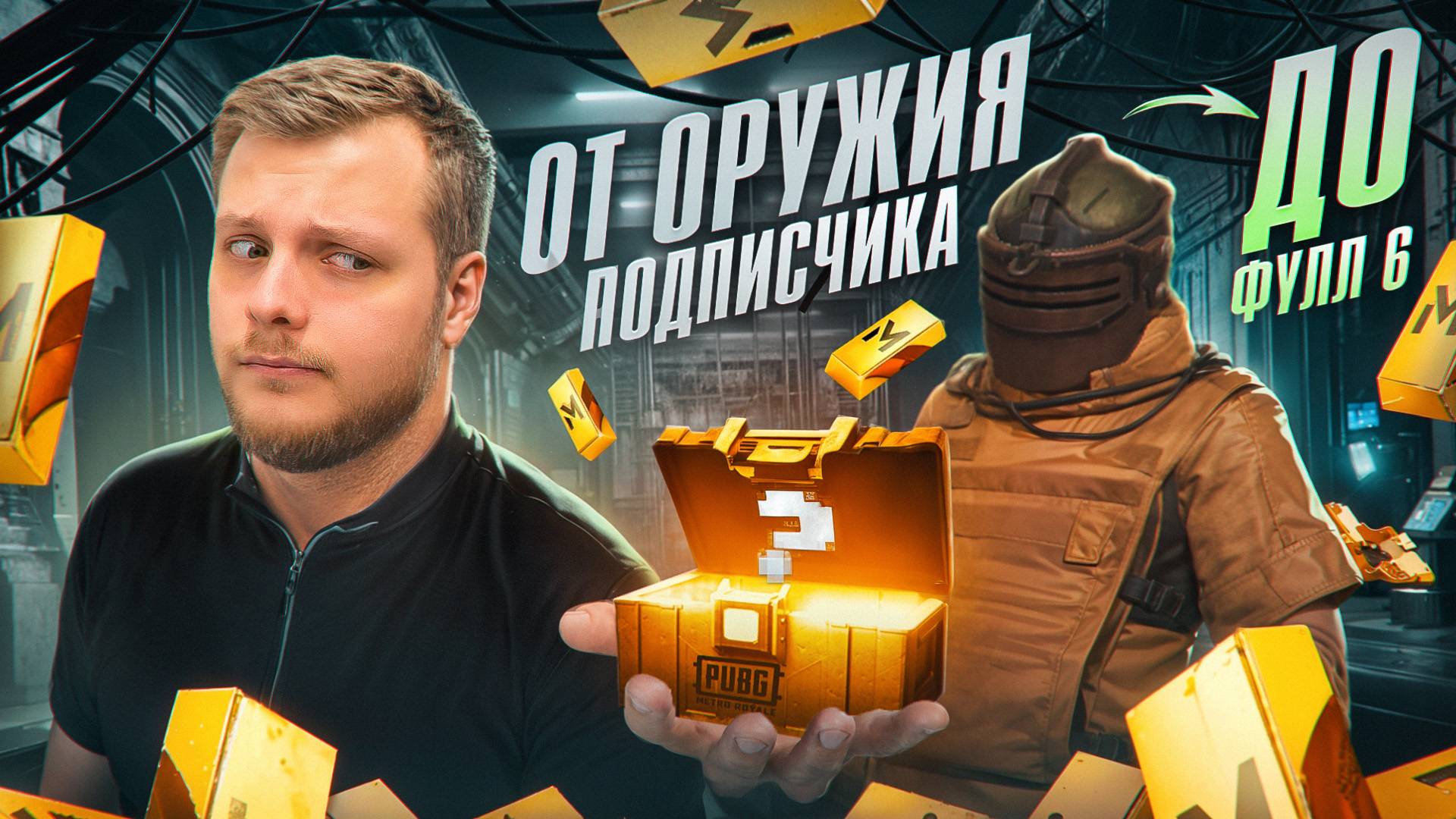 ОТ ОРУЖИЯ ПОДПИСЧИКА🤯 ДО ФУЛЛ 6🤔 | PUBG METRO ROYALE смотреть онлайн