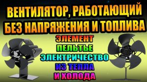 ВЕНТИЛЯТОР РАБОТАЕТ БЕЗ ЭЛЕКТРИЧЕСТВА, НА РАЗНИЦЕ ТЕМПЕРАТУРЫ, ТЕПЛО ХОЛОД ЭЛЕМЕНТ ПЕЛЬТЬЕ ПОЧТИ БТГ