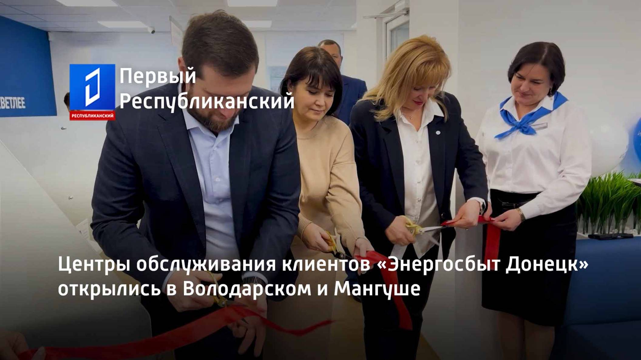 Центры обслуживания клиентов «Энергосбыт Донецк» открылись в Володарском и Мангуше смотреть онлайн