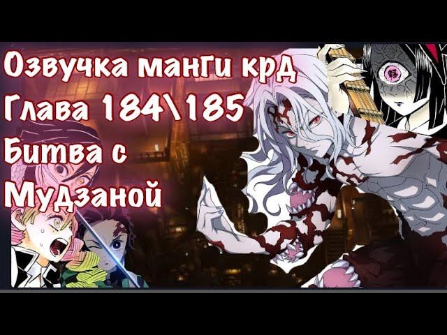 Битва против Мудзана | Озвучка Манги | Клинок, рассекающий демонов | глава 184\185 смотреть онлайн