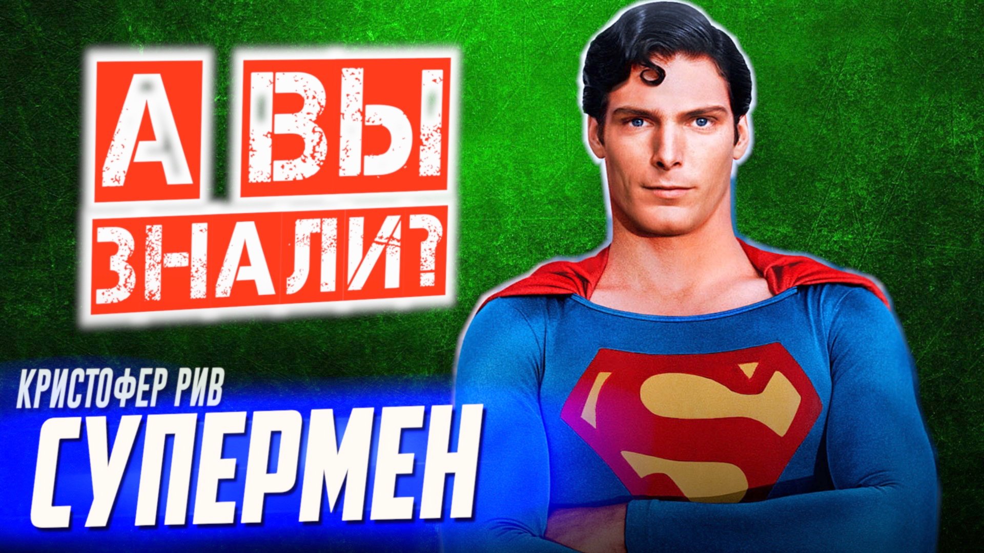 СУПЕРМЕН Кристофер Рив – самые интересные факты о фильмах (1978–1987) смотреть онлайн