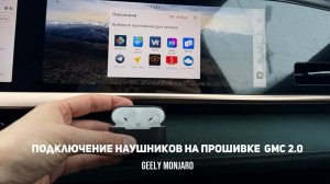 Подключение наушников к пассажирскому монитору на прошивке GMC 2.0 Джили Монжаро/ Geely Monjaro