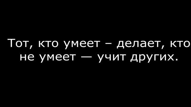 Бернард Шоу лучшие цитаты смотреть онлайн