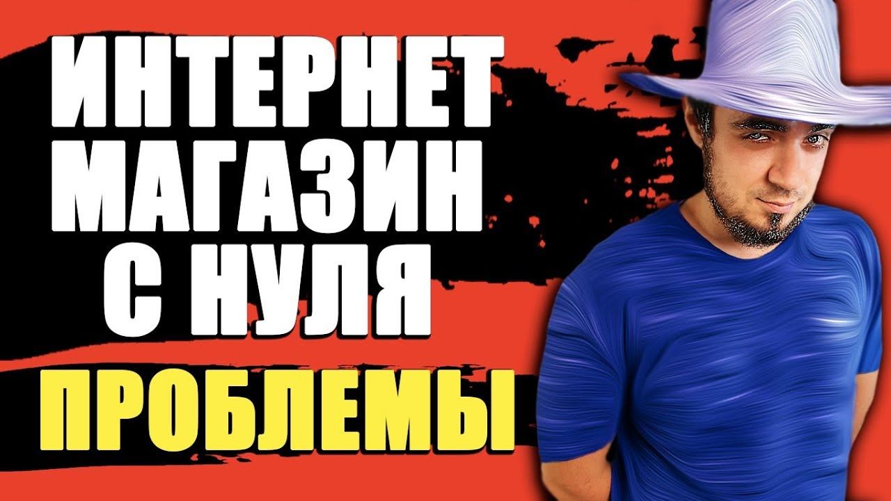 Интернет Магазин с Нуля/Заработок в Интернете Без Вложений — Ответы На Вопросы [ЧАСТЬ 2] смотреть онлайн