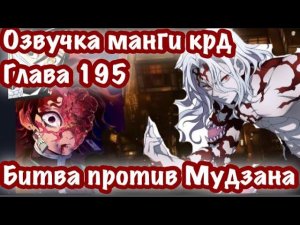 Битва против Мудзана, Танджиро + Игуро | Озвучка Манги | Клинок, рассекающий демонов | глава 195