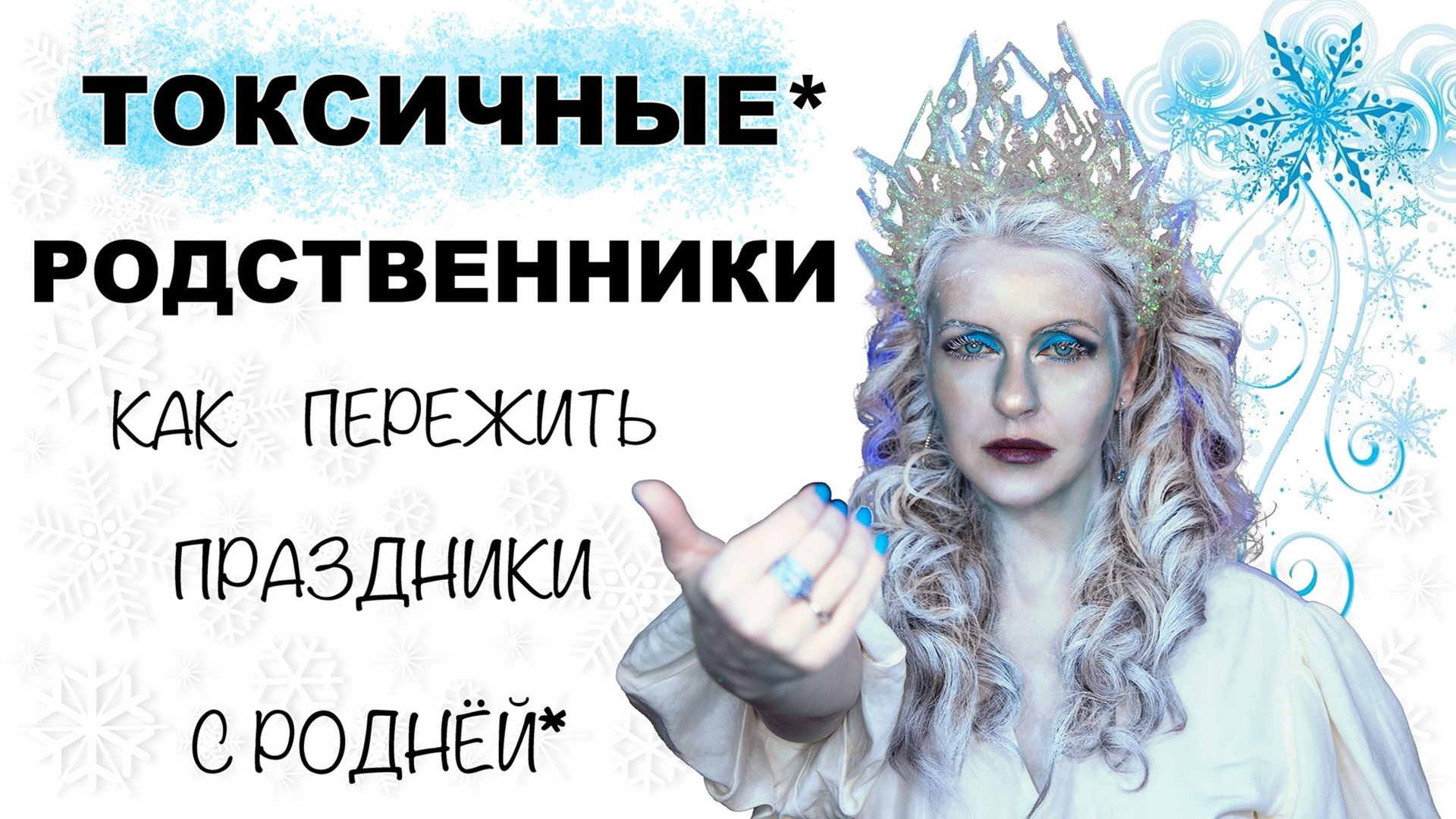 ТОКСИЧНАЯ РОДНЯ. Завуалированное принуждение — вид насилия распространенный среди родни. смотреть онлайн