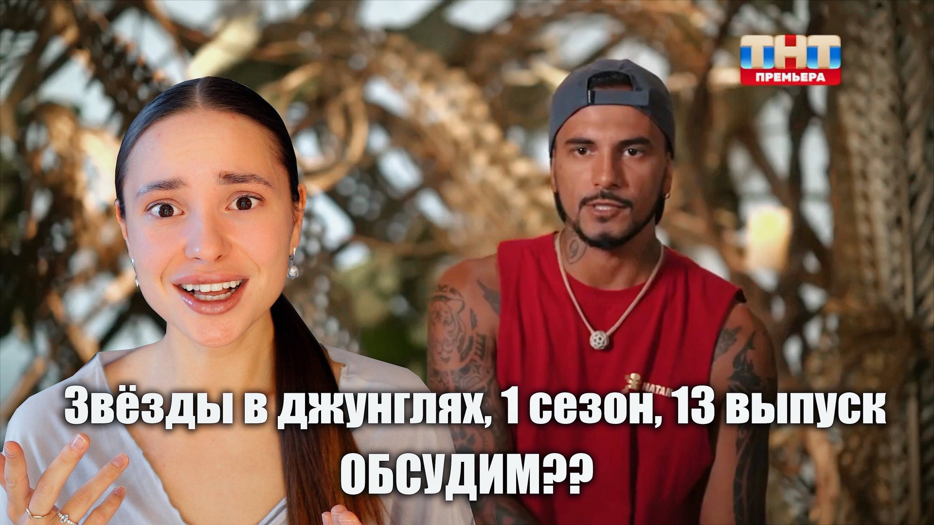 Звёзды в джунглях, 1 сезон, 13 выпуск. ОБСУДИМ?? ТРЭШ смотреть онлайн