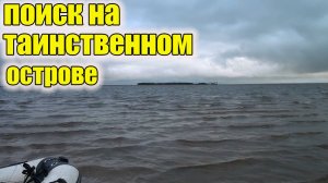 Поиск на Таинственном Острове!Находки удивляют своим сохраном!Коп на Затонувшем острове!