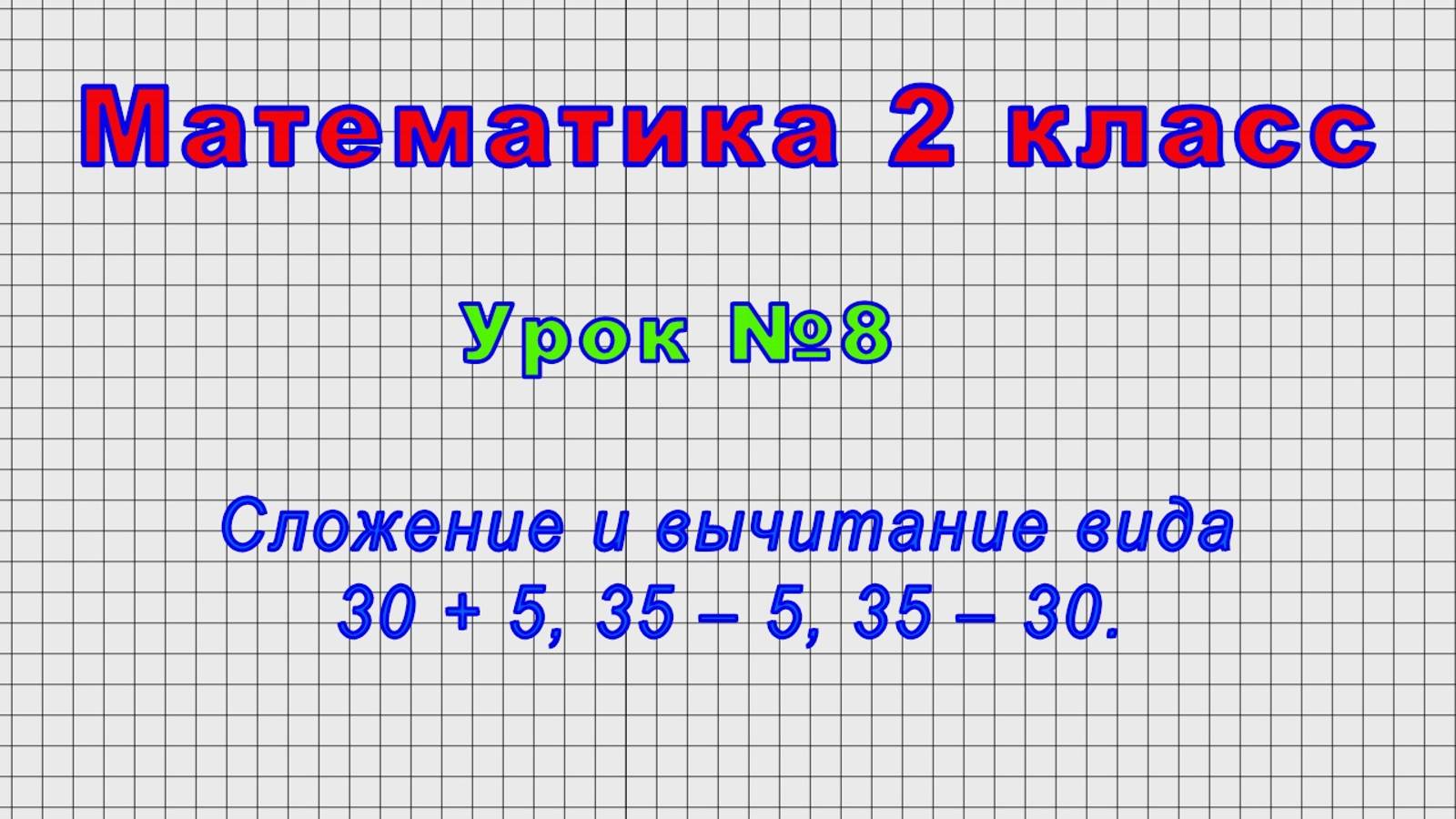 Математика 2 класс (Урок№8 - Сложение и вычитание вида 30 + 5, 35 – 5, 35 – 30.) смотреть онлайн