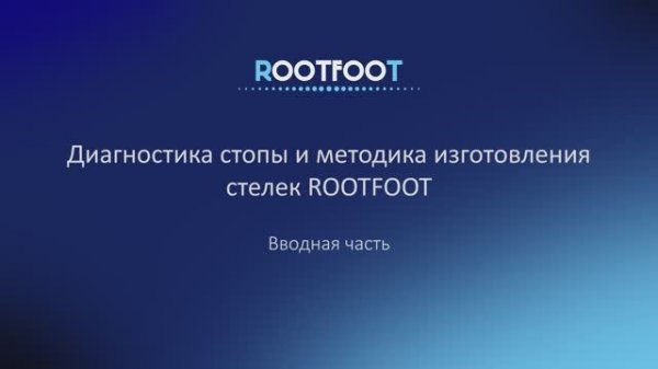 Диагностика стопы и методика изготовления стелек ROOTFOOT: вводная часть