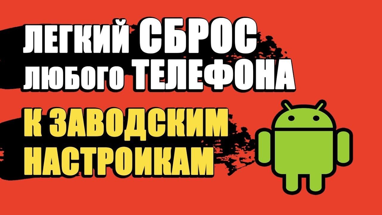 СБРОС ДО ЗАВОДСКИХ НАСТРОЕК АНДРОИД/КАК СБРОСИТЬ ТЕЛЕФОН ДО ЗАВОДСКИХ НАСТРОЕК НА ANDROID смотреть онлайн