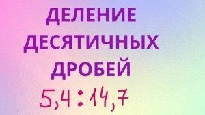 Как поделить десятичные дроби