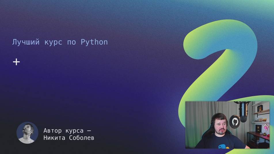 Лучший курс по Python 2： + смотреть онлайн