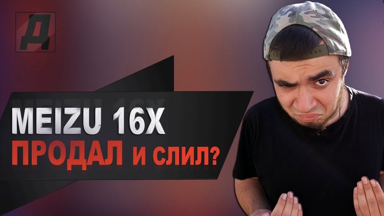 Я ПРОДАЛ СВОЙ MEIZU 16X В 2019 ГОДУ/ПОСЫЛКА С MEIZU 16 С АЛИЭКСПРЕСС 2019 ОБЗОР ПОЗАДИ смотреть онлайн