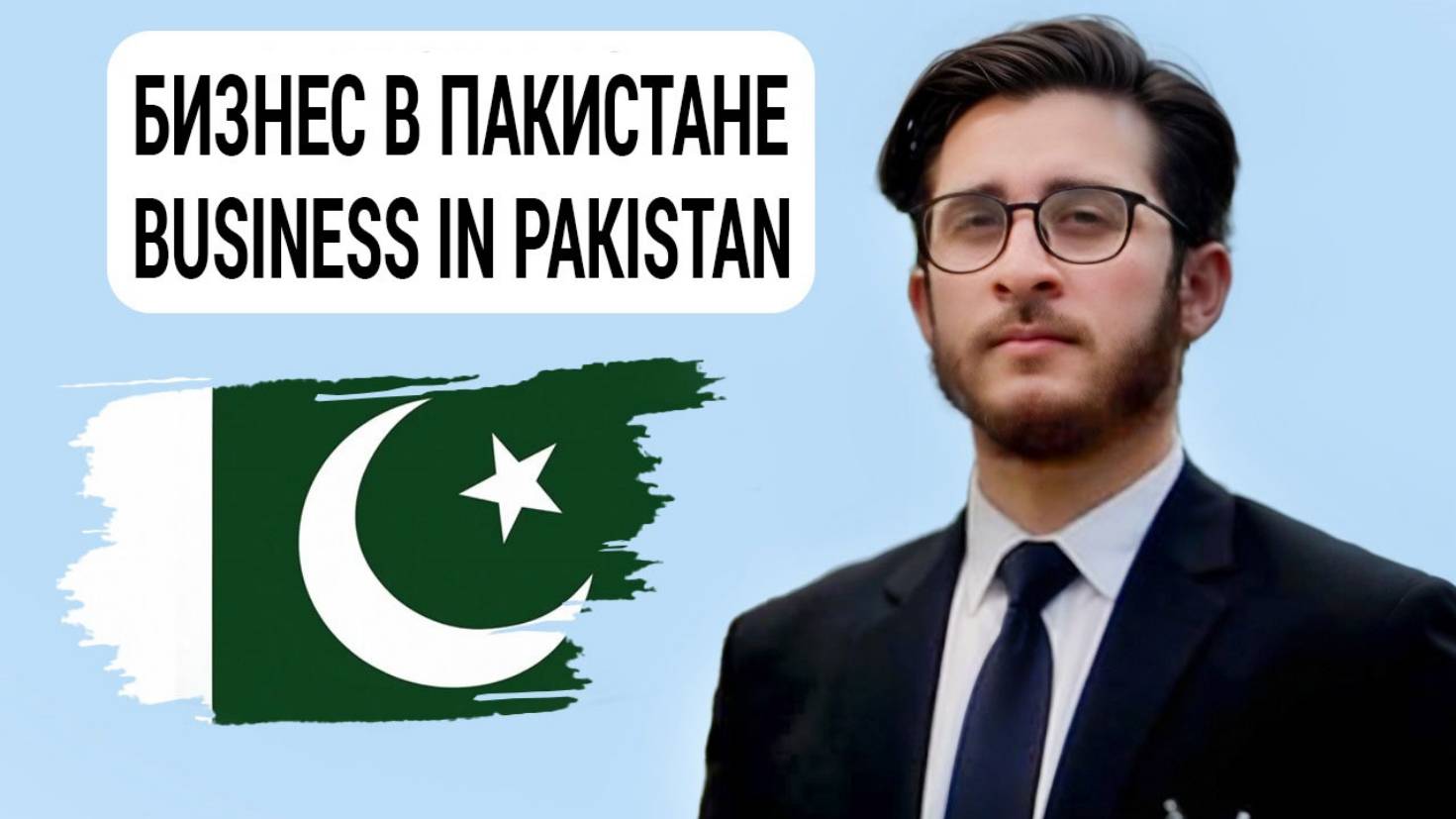 ПАКИСТАН. Регистрация бизнеса. Бизнес счёт. Pakistan. Business Registration. Lawyer. Muhammad Ummi