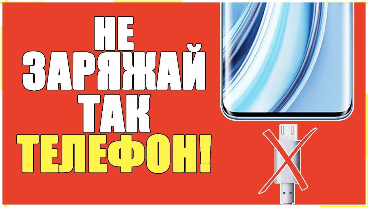 НИКОГДА не ЗАРЯЖАЙ ТАК свой Телефон! Как Правильно Заряжать Смартфон ANDROID и iPhone смотреть онлайн