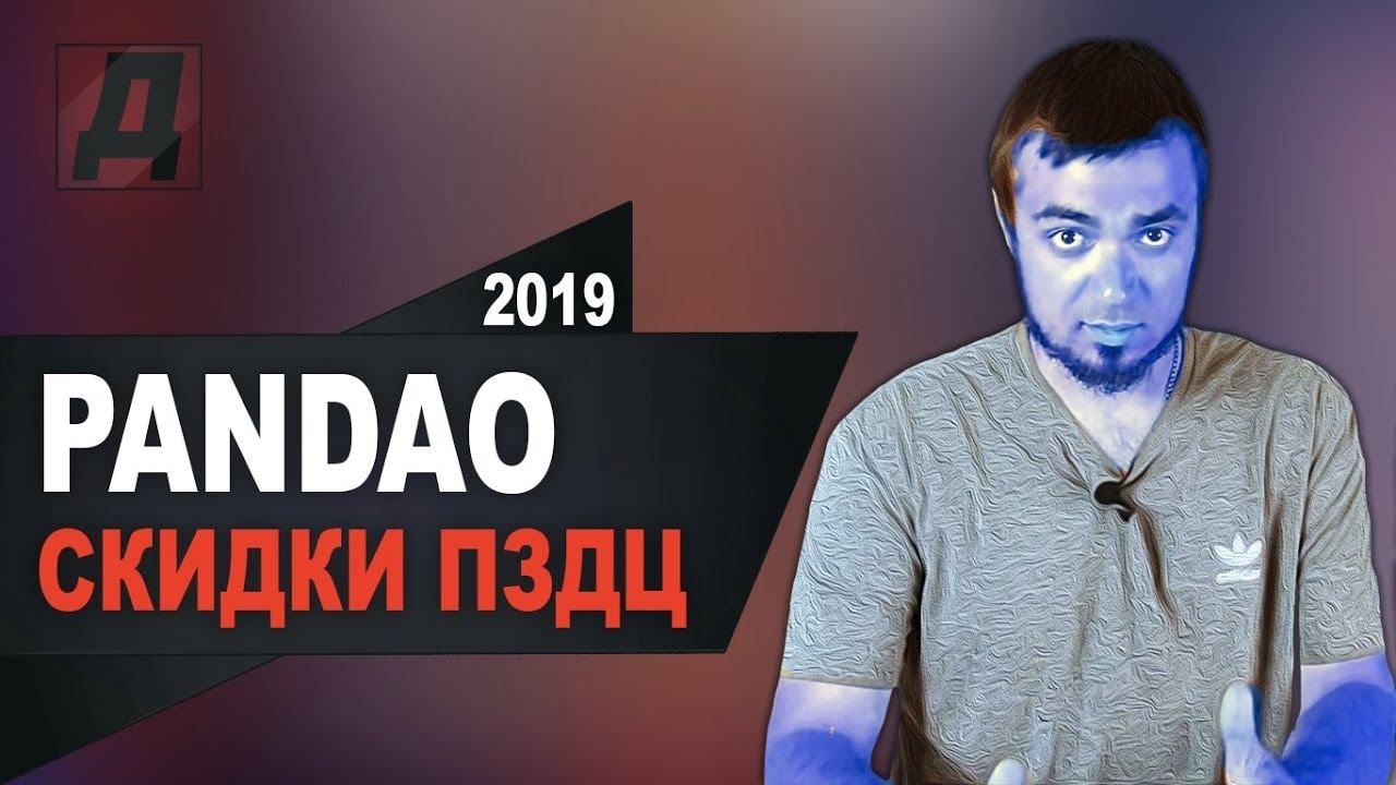 БЕЗУМНЫЕ СКИДКИ НА ПАНДАО 2019/РАСПРОДАЖА НА PANDAO В 2019 ГОДУ смотреть онлайн