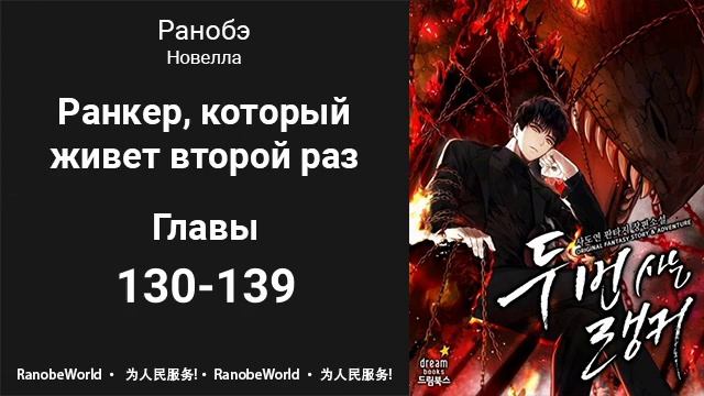 Ранкер, который живет второй раз. Аудиокнига. Ранобэ. Главы 130-139 смотреть онлайн