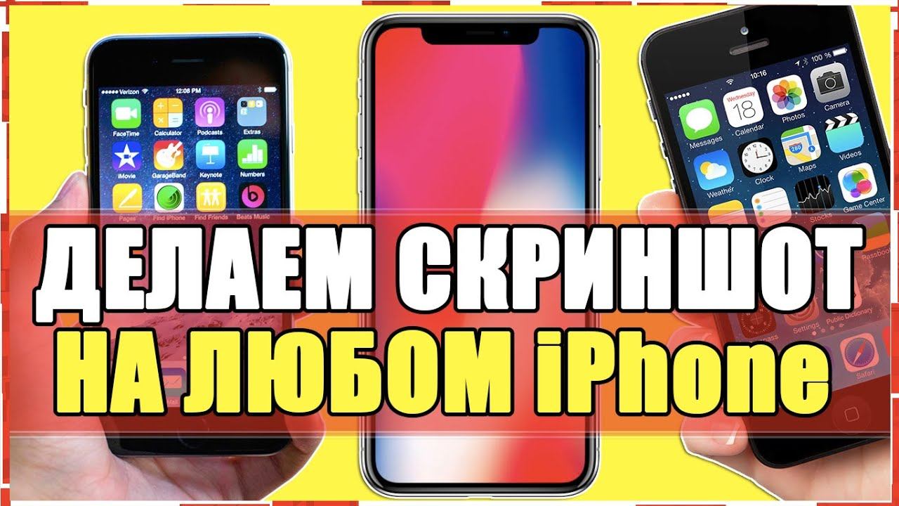 КАК НА ЛЮБОМ АЙФОНЕ СДЕЛАТЬ СКРИНШОТ/КАК НА iPhone 5s, 6, 6s, 7, 8, X, XS, 11 СДЕЛАТЬ СНИМОК ЭКРАНА смотреть онлайн