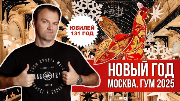 New Year Moscow Main Department Store - Новый год Москва ГУМ 2025