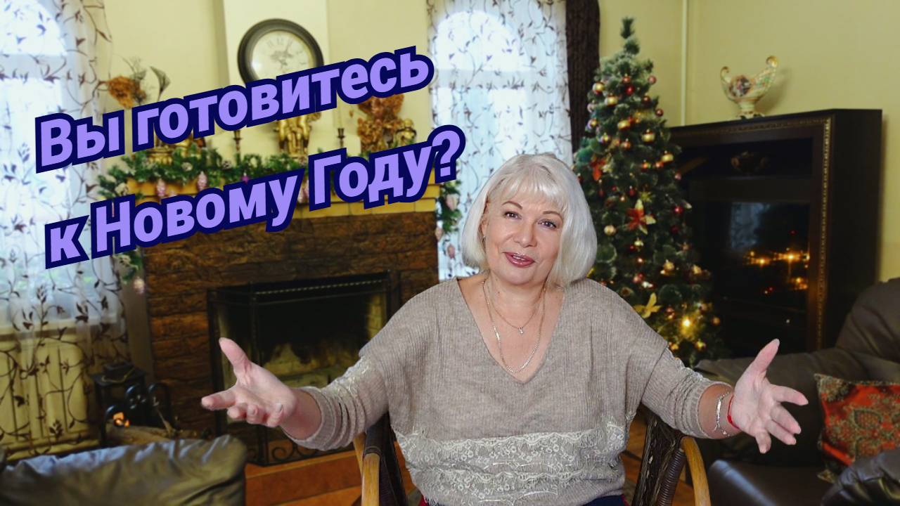 Влог/Украсила дом к Новому году/Закупили продукты/Что заказала в FABERLIC смотреть онлайн