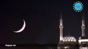 КАДЫР ТҮН НАМАЗЫ КАНДАЙ ОКУЛАТ