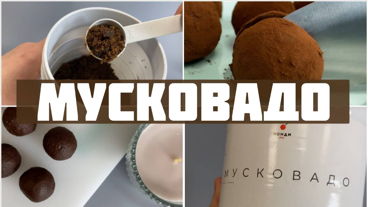 Мусковадо. Тростниковый сахар. Коричневый сахар. Готовим трюфель. смотреть онлайн