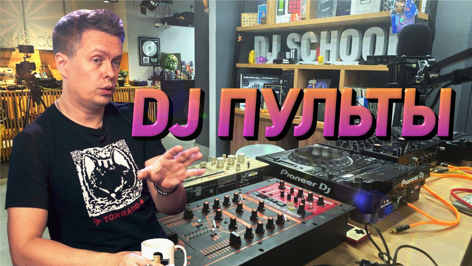 DJ пульты, какие и для чего нужны смотреть онлайн
