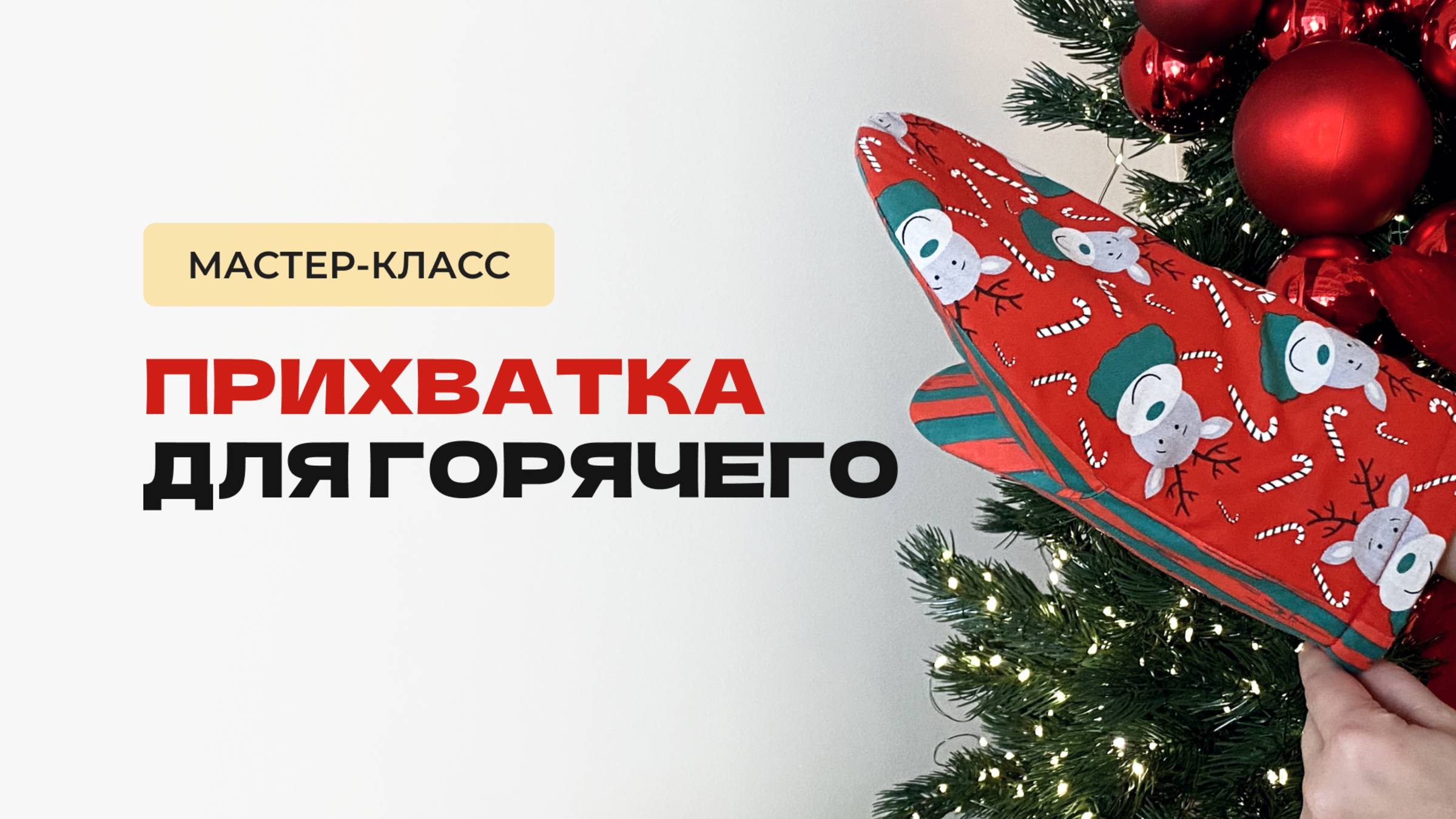Прихватка для горячего. Бесплатная выкройка прихватки смотреть онлайн