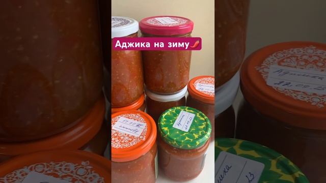 Аджика на зиму из овощей, срочно требующих переработки.🍅🌶️🧄 #хантымансийск #аджиканазиму смотреть онлайн