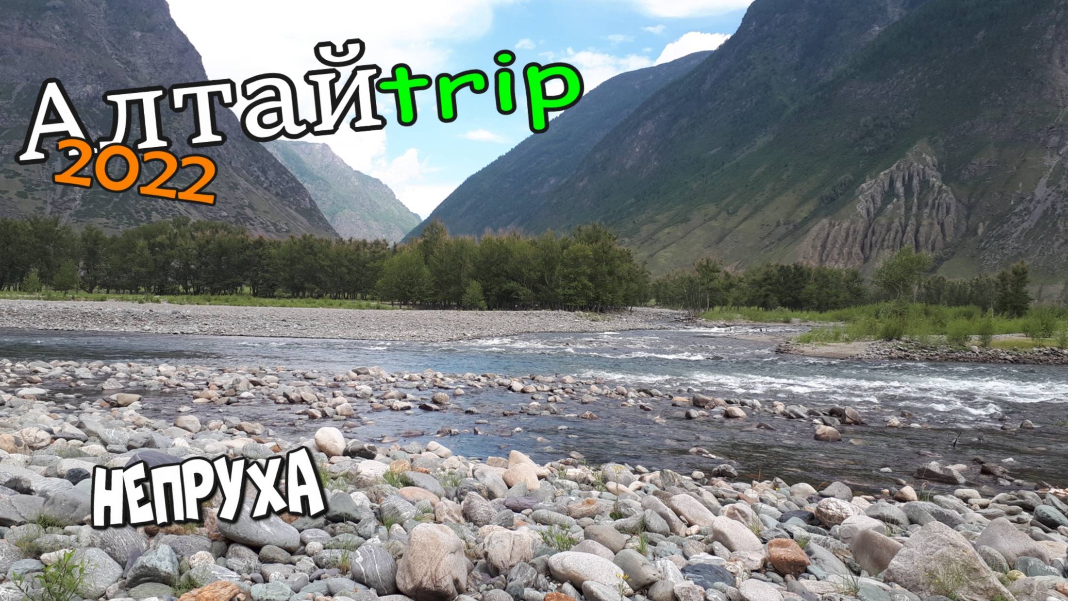 АЛТАЙТРИП 2022. Путешествие на автомобиле по Горному Алтаю. смотреть онлайн
