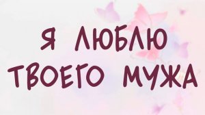 Аудиокнига Я ЛЮБЛЮ ТВОЕГО МУЖА роман слушать аудиокниги полностью
