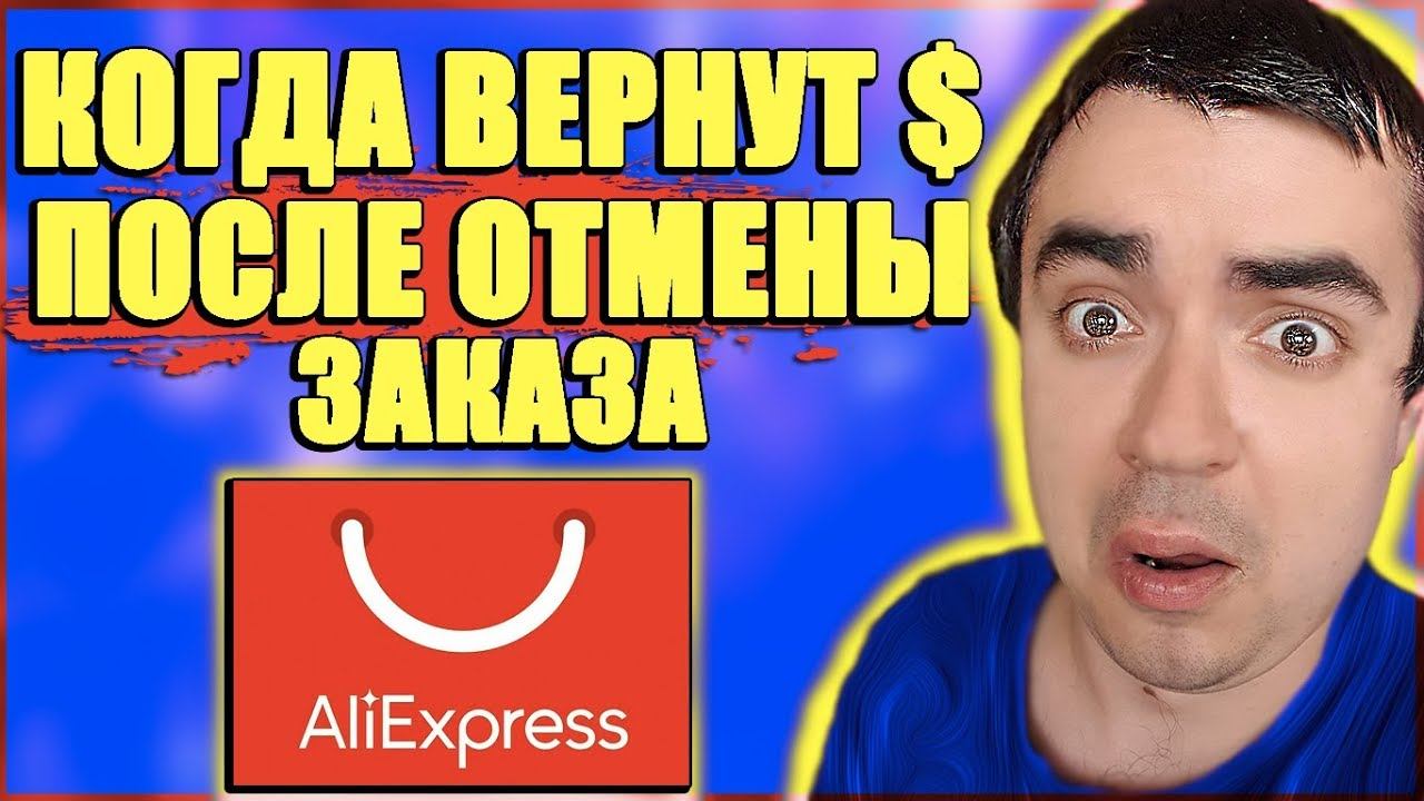ОТМЕНИЛ ЗАКАЗ НА АЛИЭКСПРЕСС КОГДА ВЕРНУТ ДЕНЬГИ/КОГДА ВЕРНУТ ДЕНЬГИ ПОСЛЕ ОТМЕНЫ ЗАКАЗА ALIEXPRESS смотреть онлайн