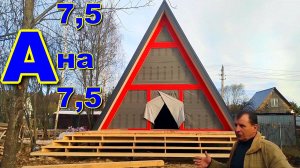 А-фрейм,  дом-шалаш 7 с половиной на 7 с половиной. Изменённый проект.