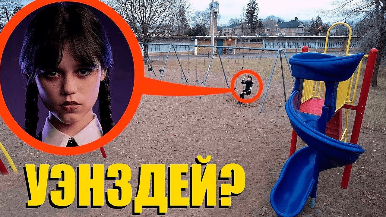 дрон поймал Уэнсдей Адамс у меня во дворе… (мы нашли её) в РЕАЛЬНОЙ ЖИЗНИ