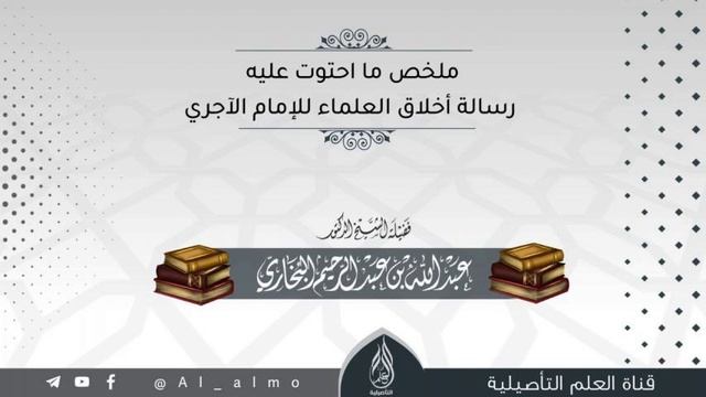 ملخص ما احتوت عليه رسالة أخلاق العلماء الامام الآجري الشيخ عبد الله البخاري смотреть онлайн