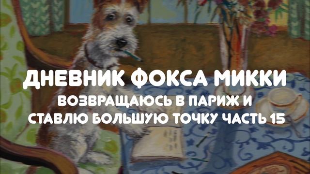АУДИО РАССКАЗ "ДНЕВНИК ФОКСА МИККИ" ЧАСТЬ 15 (ВОЗВРАЩАЮСЬ В ПАРИЖ И СТАВЛЮ БОЛЬШУЮ ТОЧКУ) смотреть онлайн