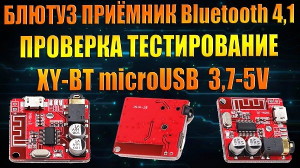 БЛЮТУЗ ПРИЁМНИК Bluetooth 4,1 mp3 декодер Беспроводной стерео модуль 3,7-5V XY-BT-мини DIY microUSB