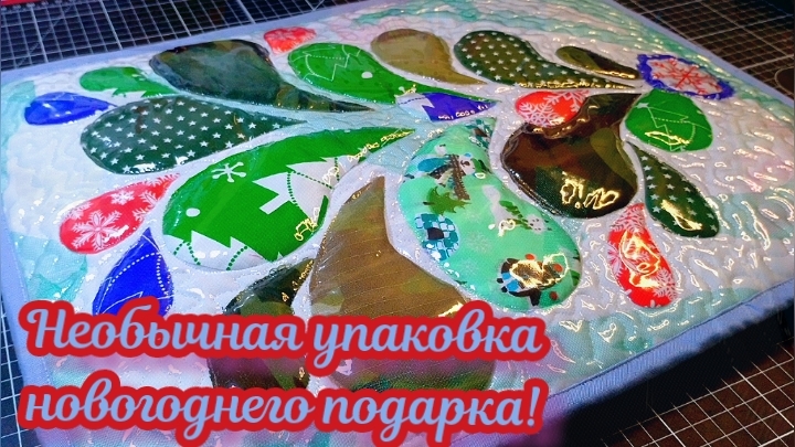 🧚🎁ОЧЕНЬ НЕОБЫЧНАЯ УПАКОВКА ДЛЯ НОВОГОДНЕГО ПОДАРКА! 🌠🎄 ВАМ ПОНРАВИТСЯ! 🧚🎇 смотреть онлайн