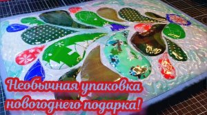 🧚🎁ОЧЕНЬ НЕОБЫЧНАЯ УПАКОВКА ДЛЯ НОВОГОДНЕГО ПОДАРКА! 🌠🎄 ВАМ ПОНРАВИТСЯ! 🧚🎇