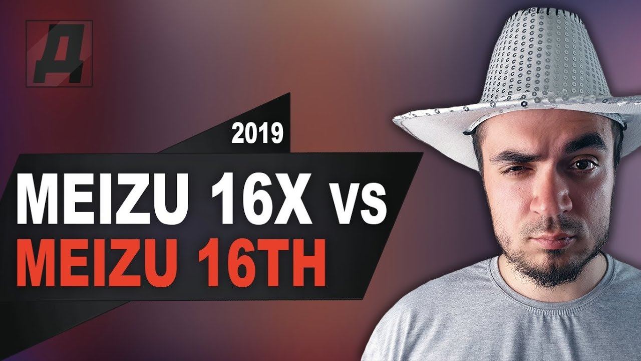 MEIZU 16th ПРОТИВ MEIZU 16X ЧТО ВЫБРАТЬ? СРАВНЕНИЕ MEIZU 16X VS MEIZU 16th 2019 смотреть онлайн