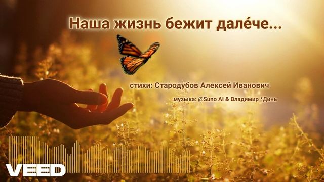Наша жизнь бежит дале́че...remix [melodic blues-rock] смотреть онлайн