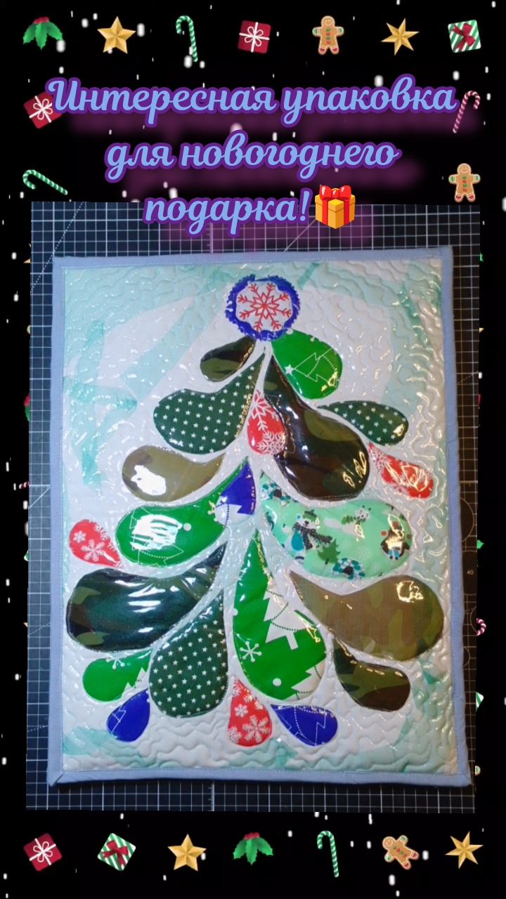 🌠УПАКОВКА ДЛЯ НОВОГОДНЕГО ПОДАРКА!🎁🎄 #shorts #новыйгод #пэчворк #гибкоестекло смотреть онлайн