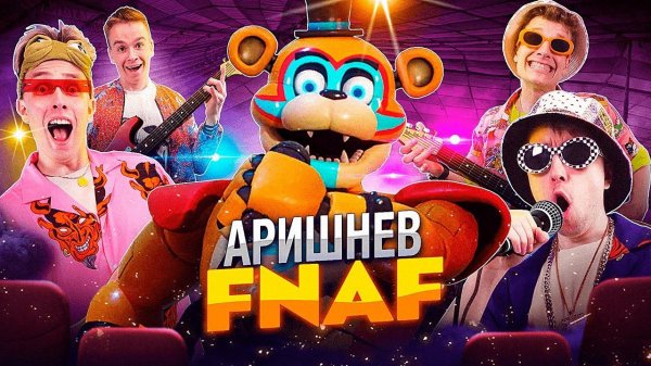 ♪ Аришнев - FNAF Аниматроники! Премьера Клипа на 4.000.000 подписчиков  (LHUGUENY parody)