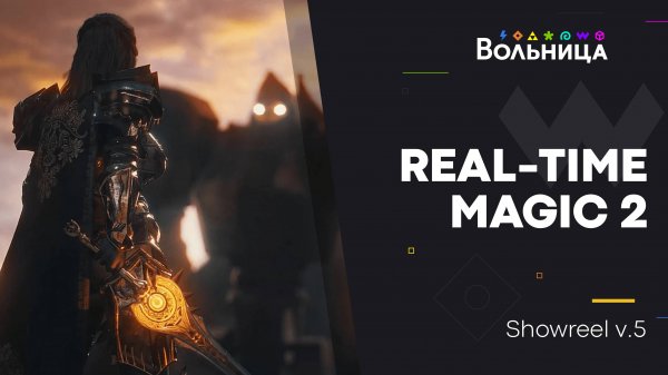 Real-Time Magic 2 \\ Создано в Unreal Engine