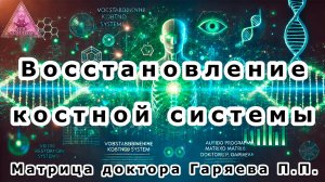 Матрица Гаряева. Восстановление костной системы. По технологиям Тертышного-Гаряева-Райфа