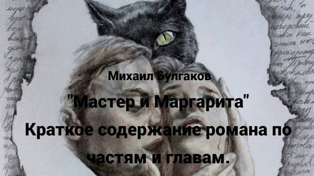 "Мастер и Маргарита". Краткое содержание романа по частям и главам. смотреть онлайн