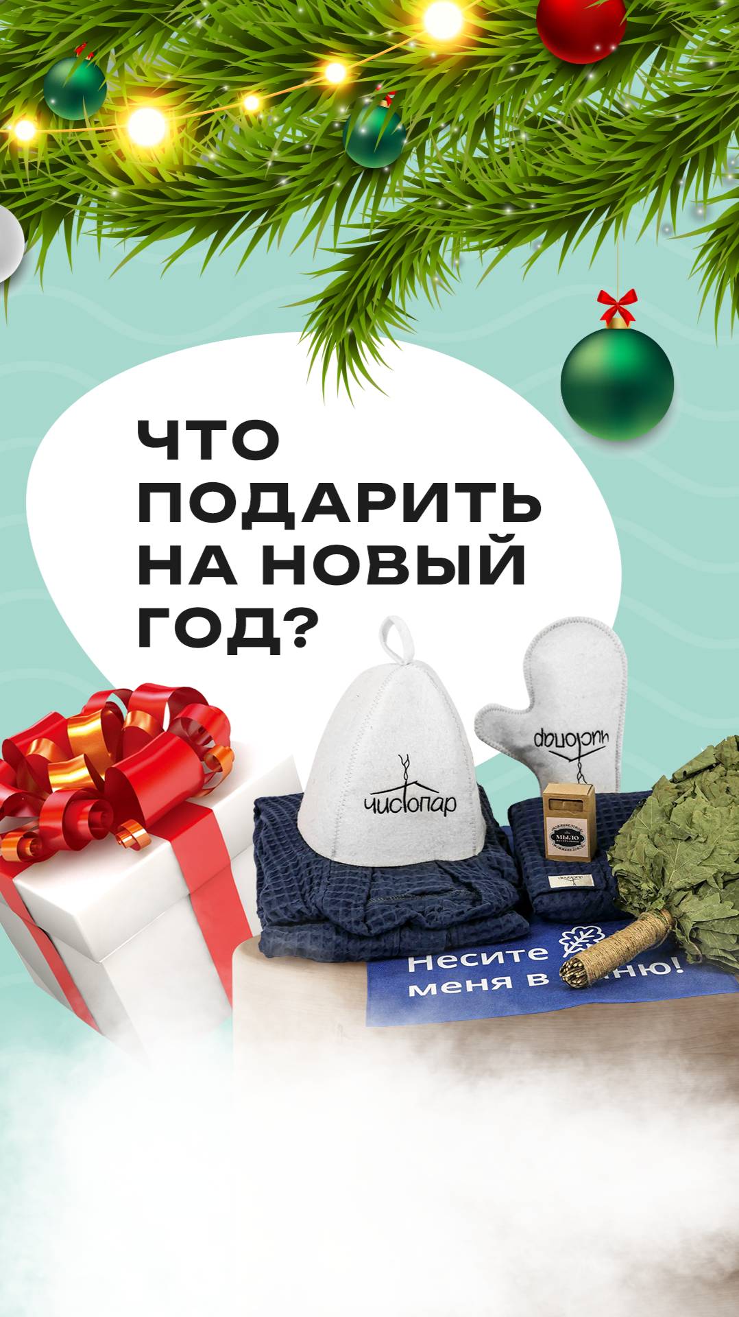 Что подарить на Новый год любителю бани? смотреть онлайн