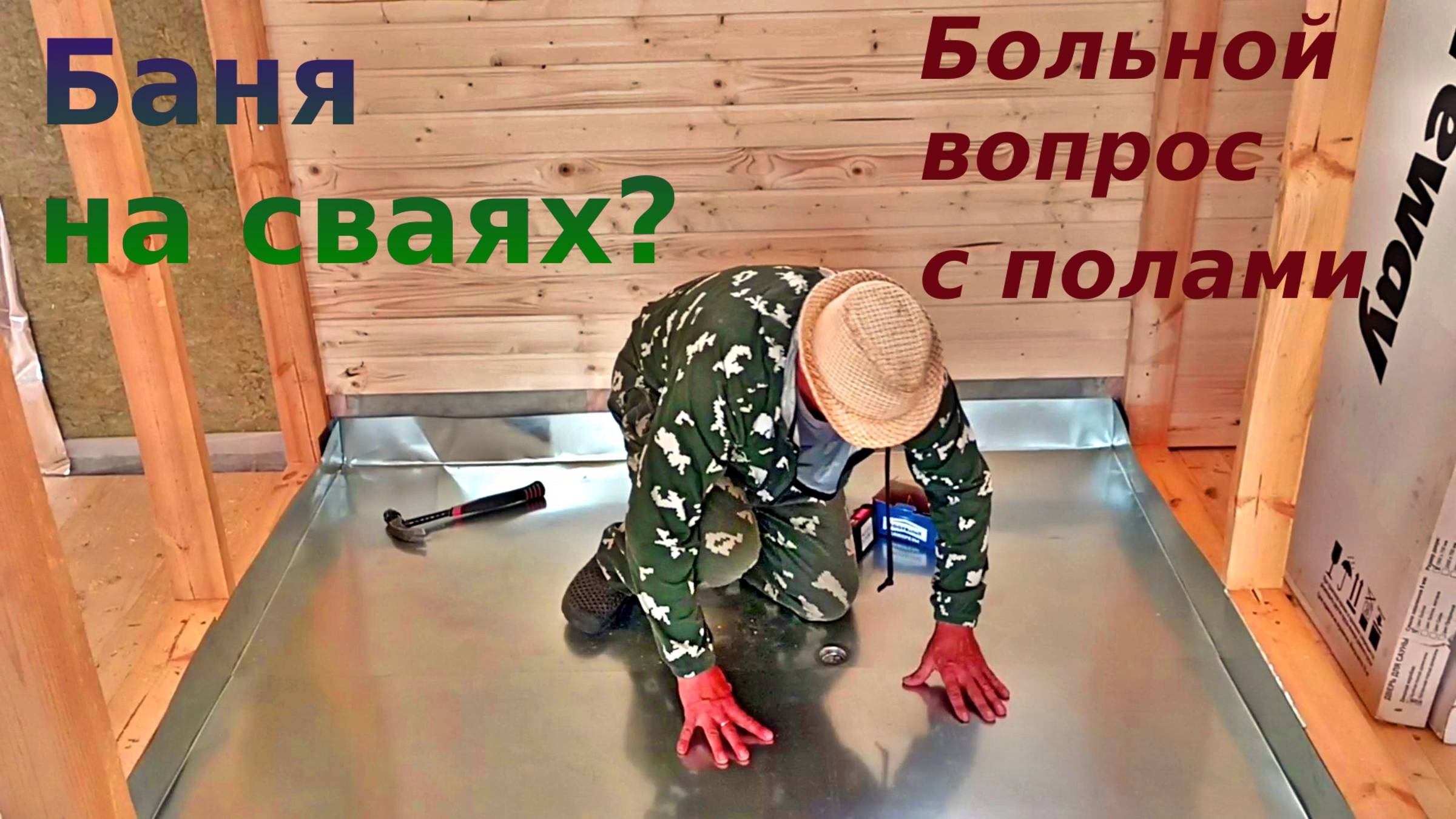 Полы в бане на сваях и столбчатых фундаментах
